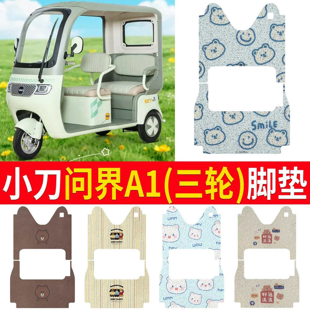 【小刀问界A1】适用脚垫