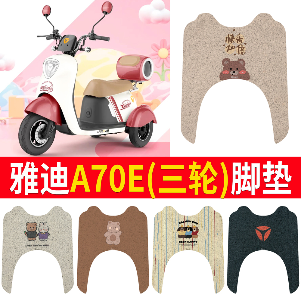适用于【雅迪A70E】三轮车脚垫