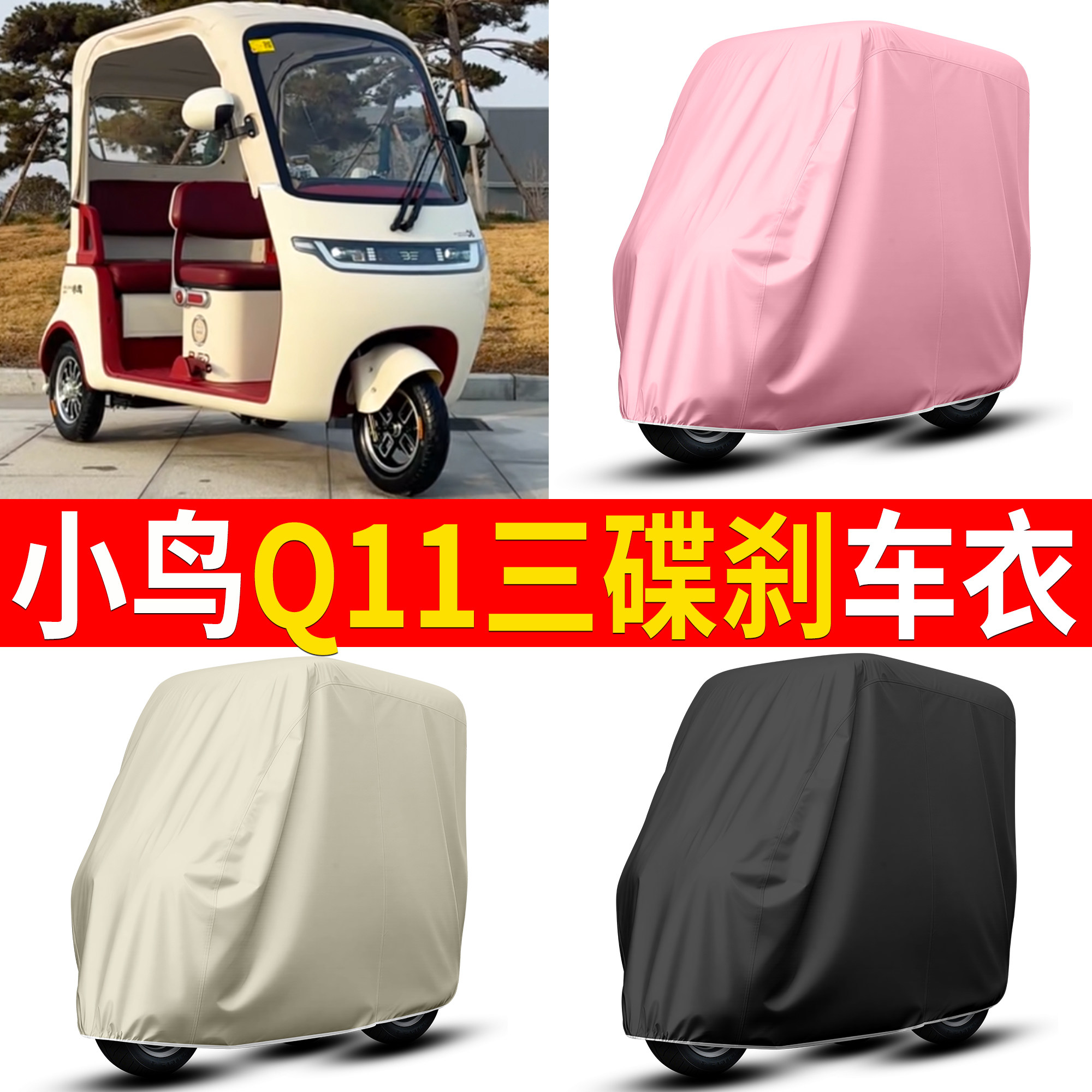 【小鸟Q11三碟刹】适用车衣