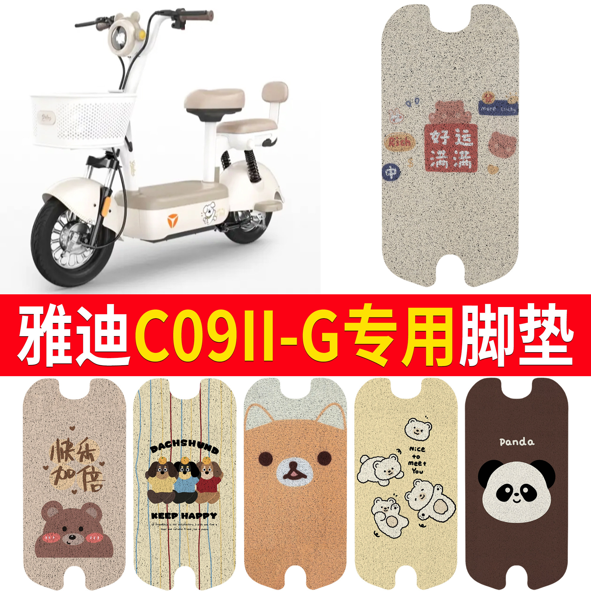 适用雅迪C09II-G专用电瓶自行车脚垫卡通丝圈防晒耐磨电动车脚垫