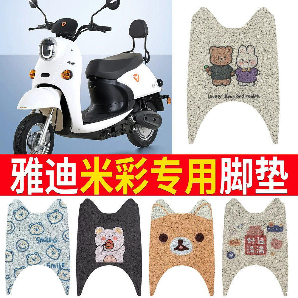 {雅迪米彩}电动车踏板脚垫