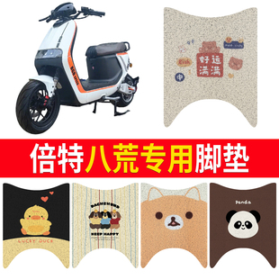 适用倍特八荒电动车脚垫电瓶车防水防滑耐磨脚踩垫脚踏丝圈脚踩垫