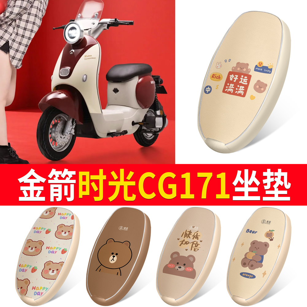 适用于【金箭时光CG171】坐垫