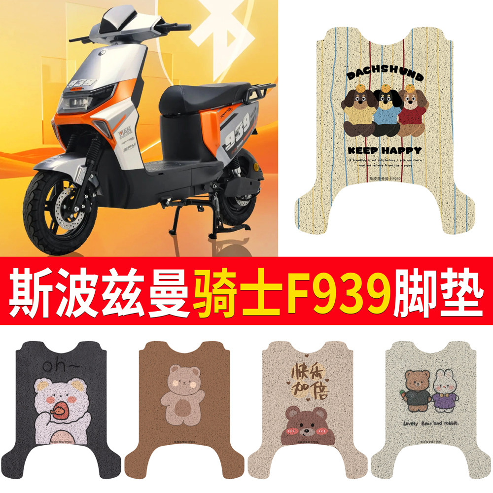 【斯波兹曼骑士F939】专用脚垫