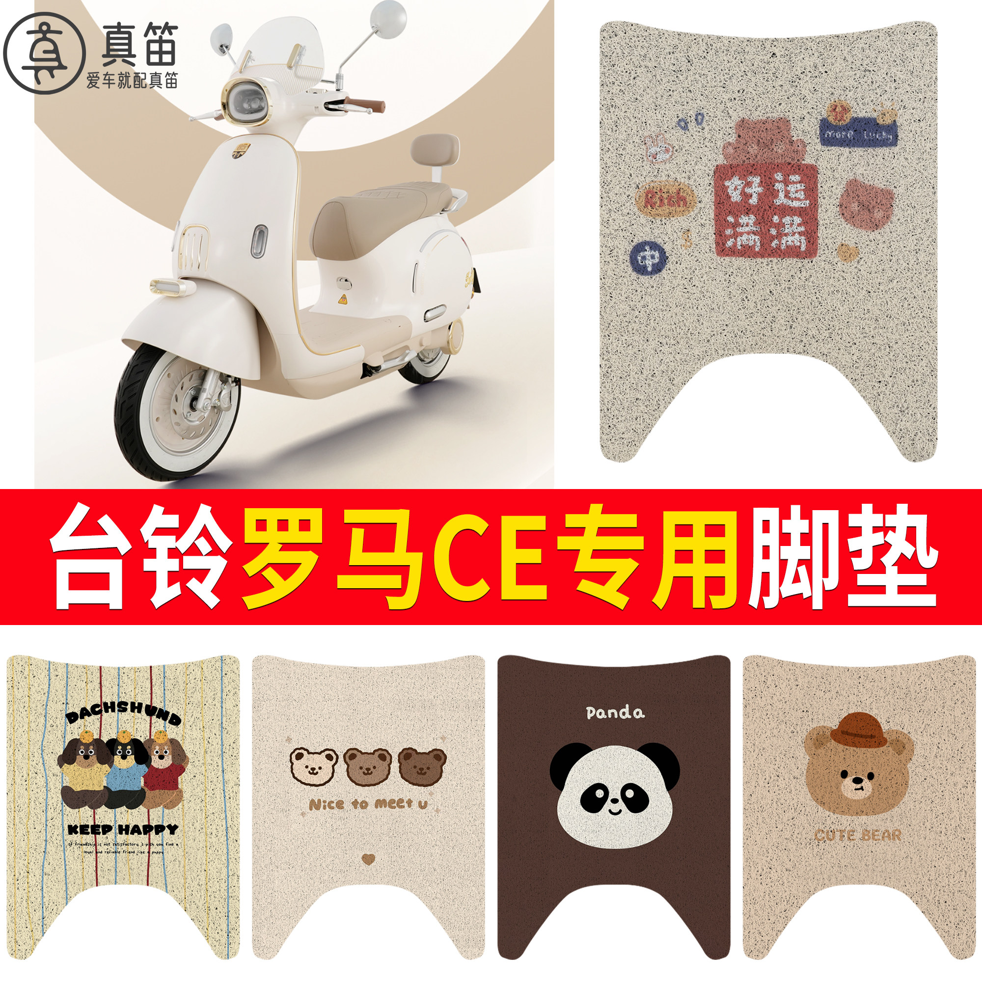 【台铃罗马CE】适用脚垫