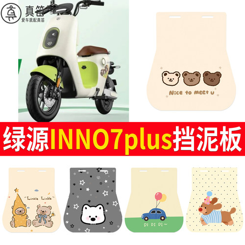 【绿源INNo7PLUS】适用挡泥板