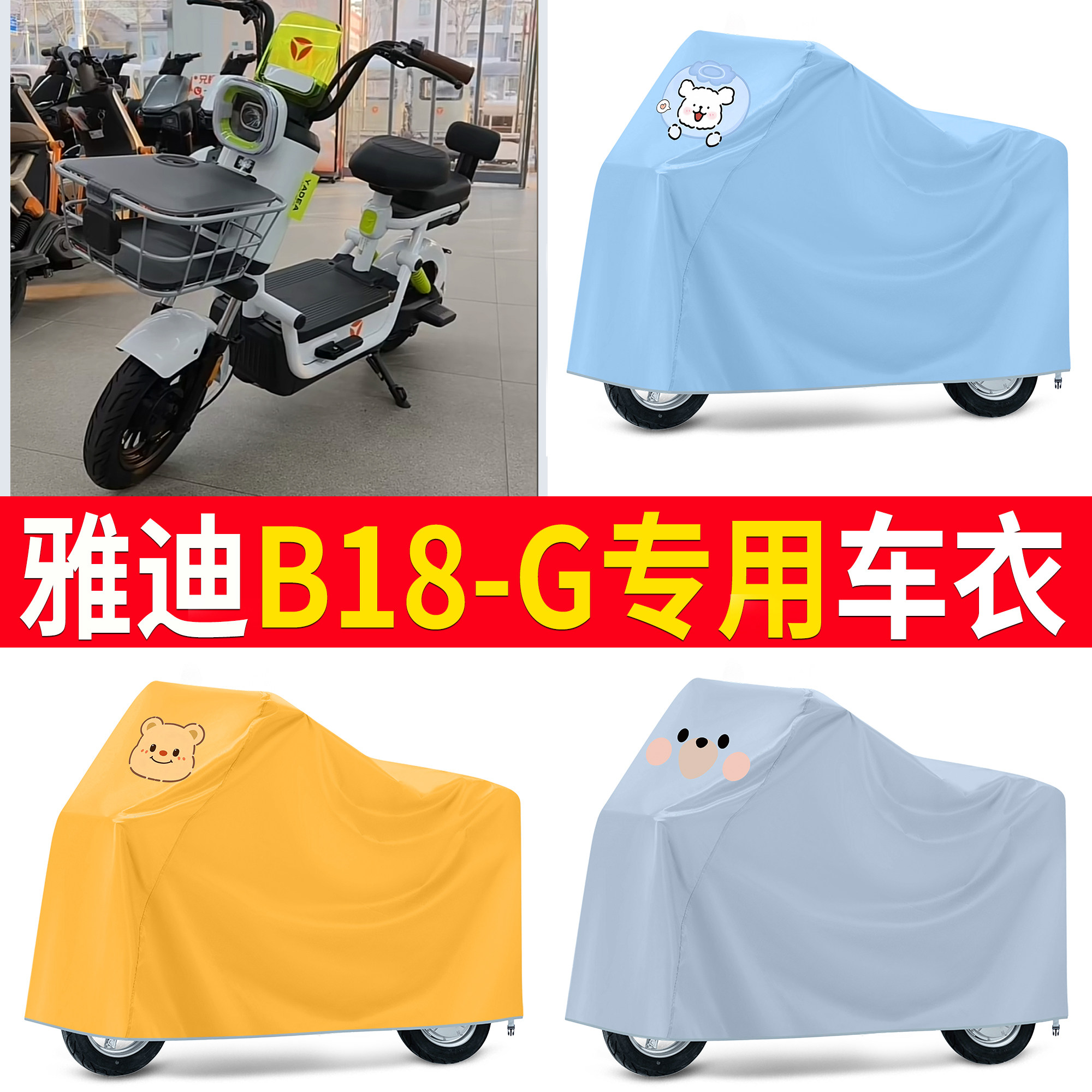 适用于雅迪B18-G专用车衣电动自行车防雨罩防晒防尘车罩卡通