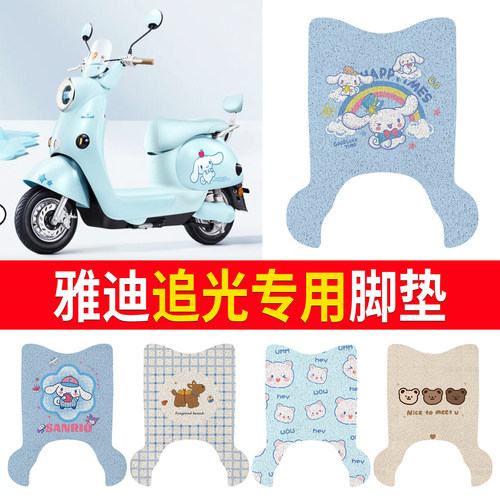 【雅迪追光】适用有脚脚垫