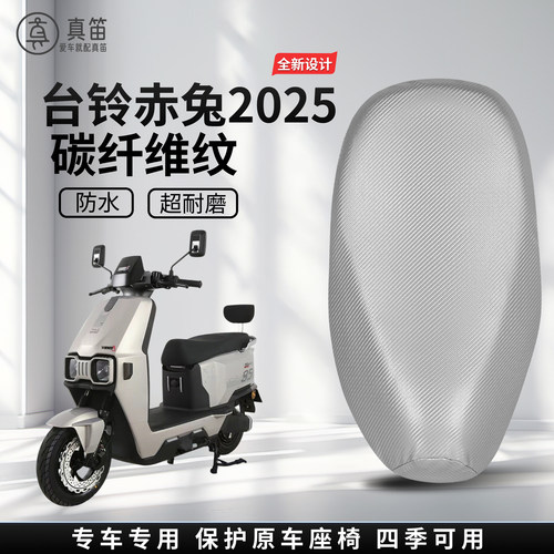 【台铃赤兔2025】适用纳帕皮坐垫