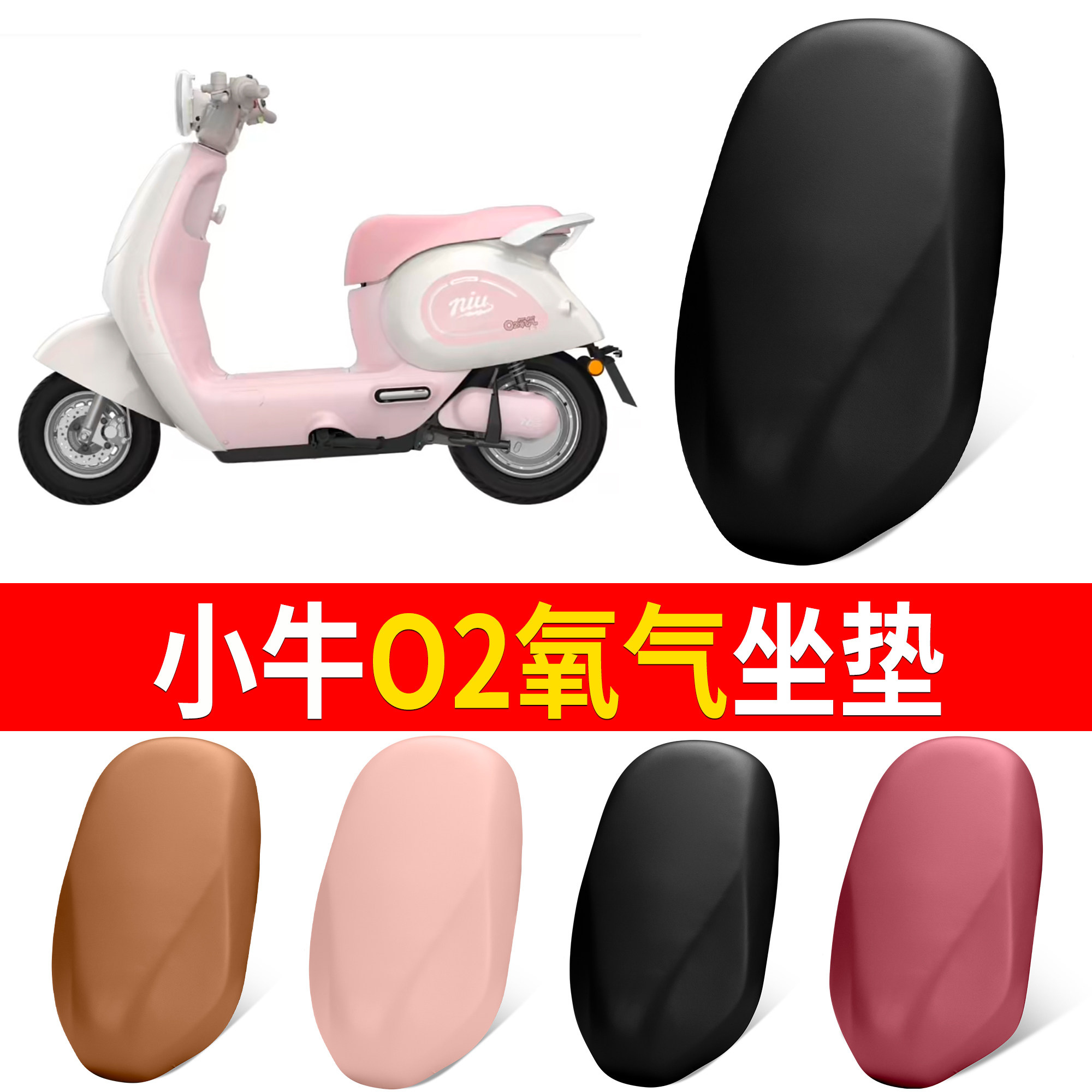 【小牛O2氧气】适用坐垫