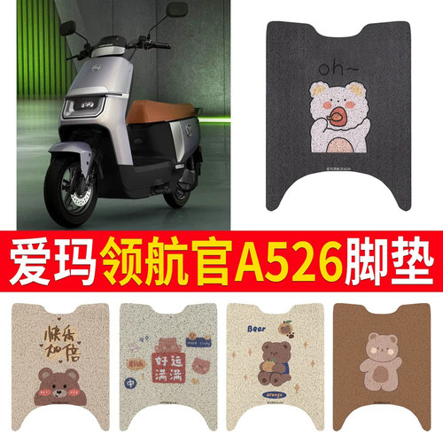 适用于爱玛领航官A526专用脚垫