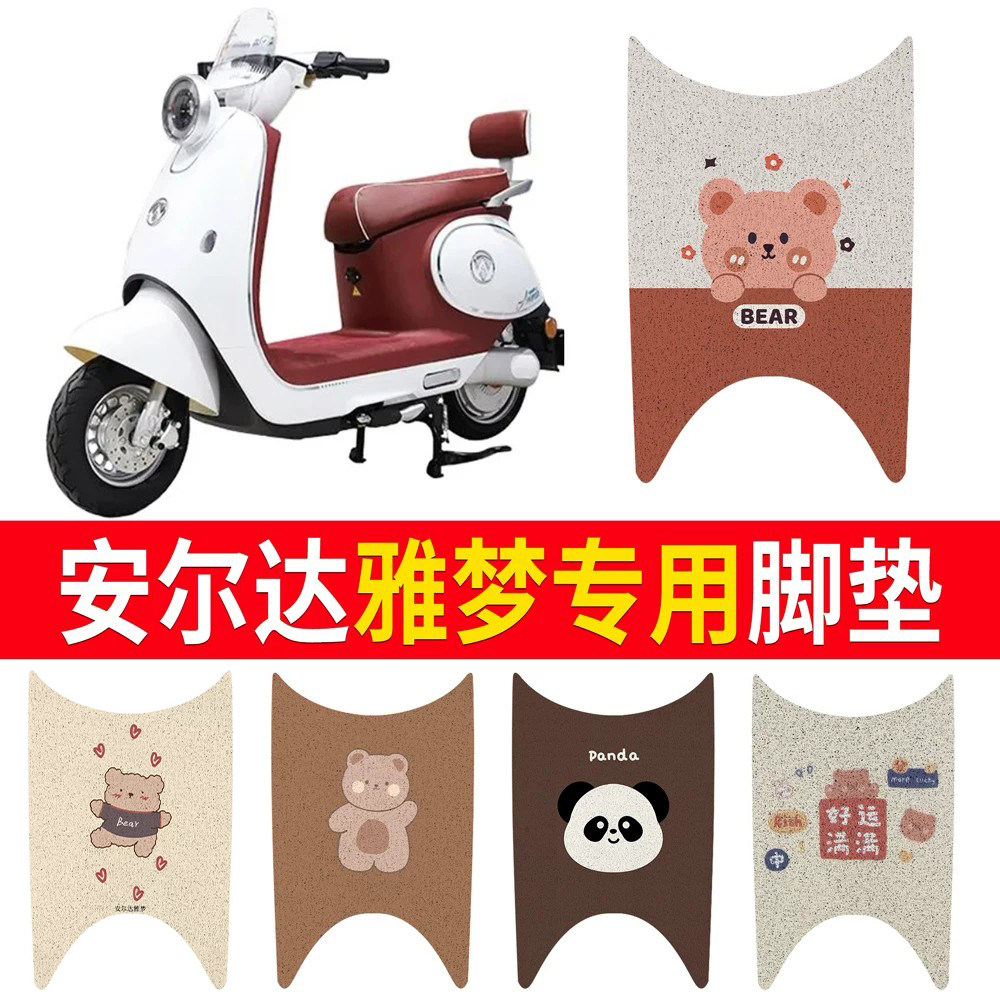【安尔达雅梦】适用脚垫