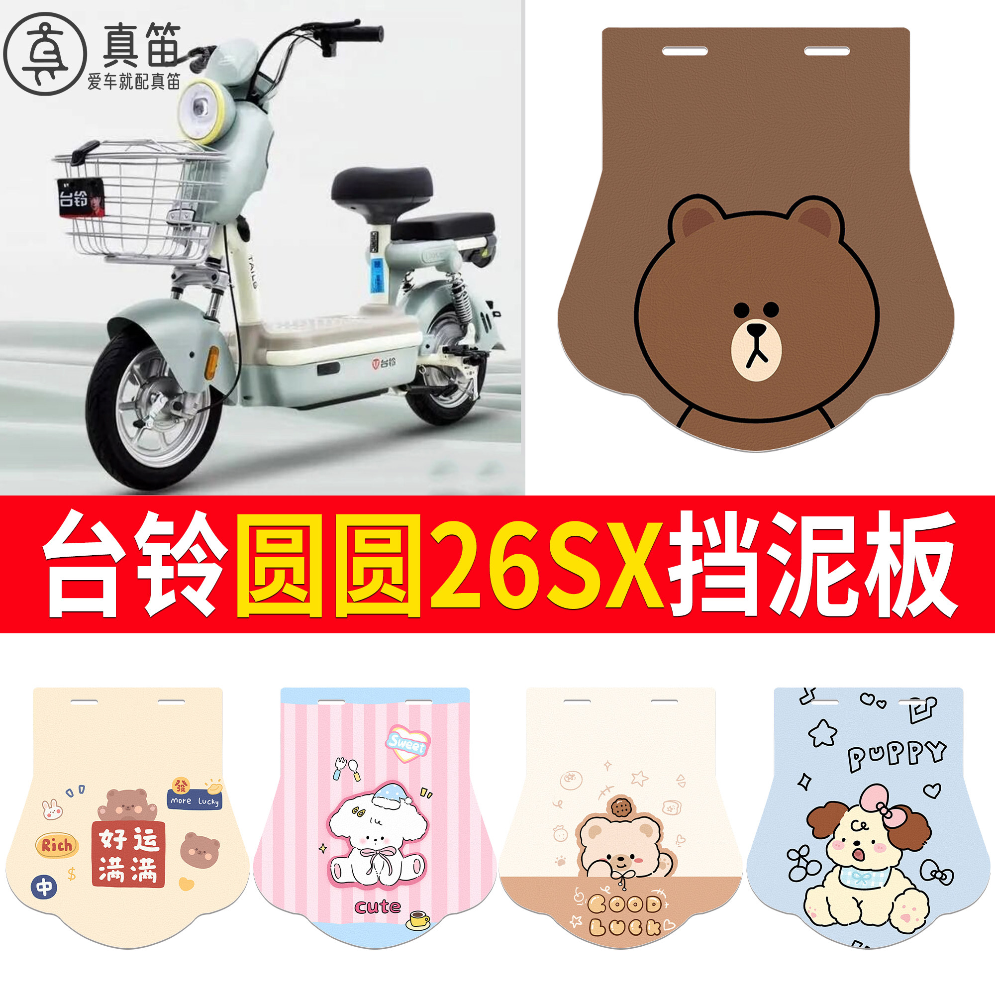 【台铃圆圆26SX】适用挡泥板