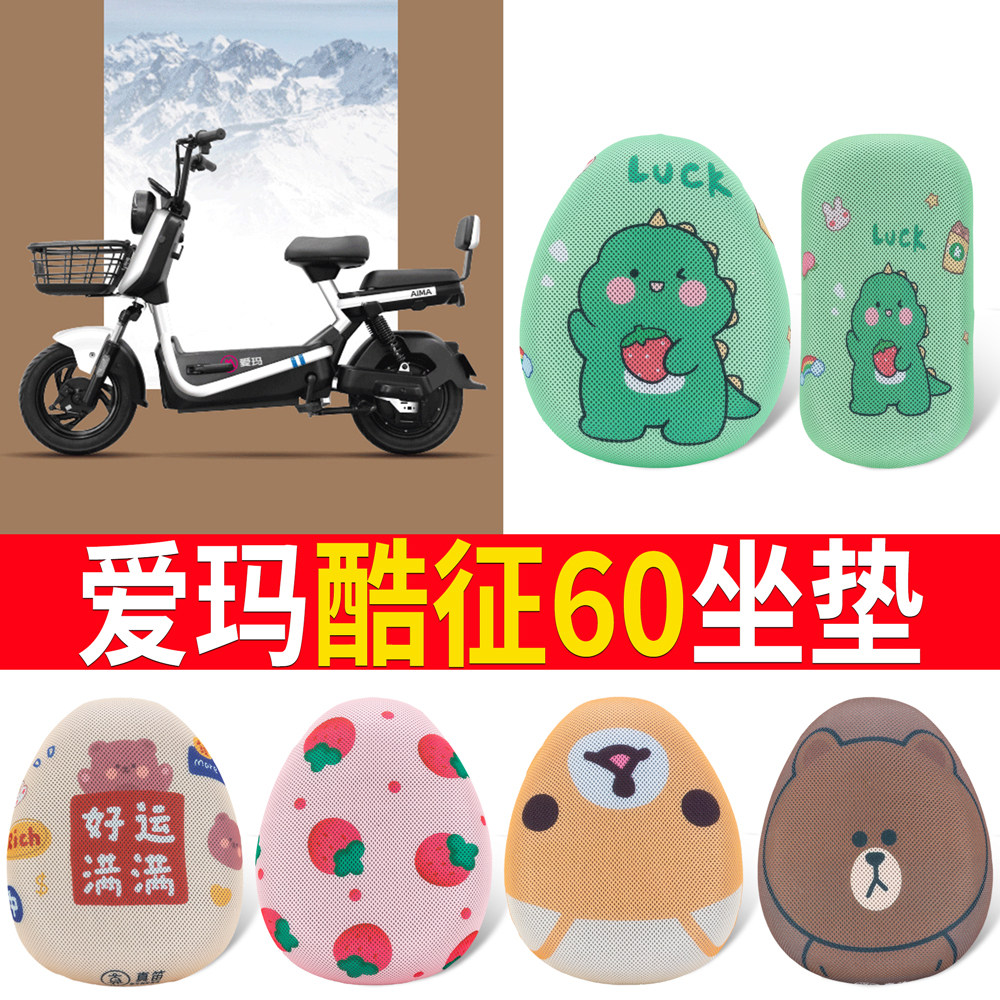 适用于【爱玛酷征60】专用坐垫
