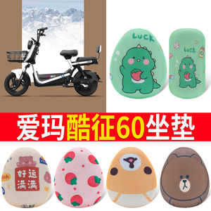 适用于【爱玛酷征60】专用坐垫