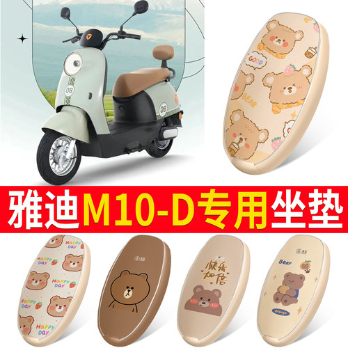 适用于【雅迪M10-D】皮革坐垫