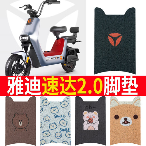 【雅迪冠能速达2.0】踏板脚垫