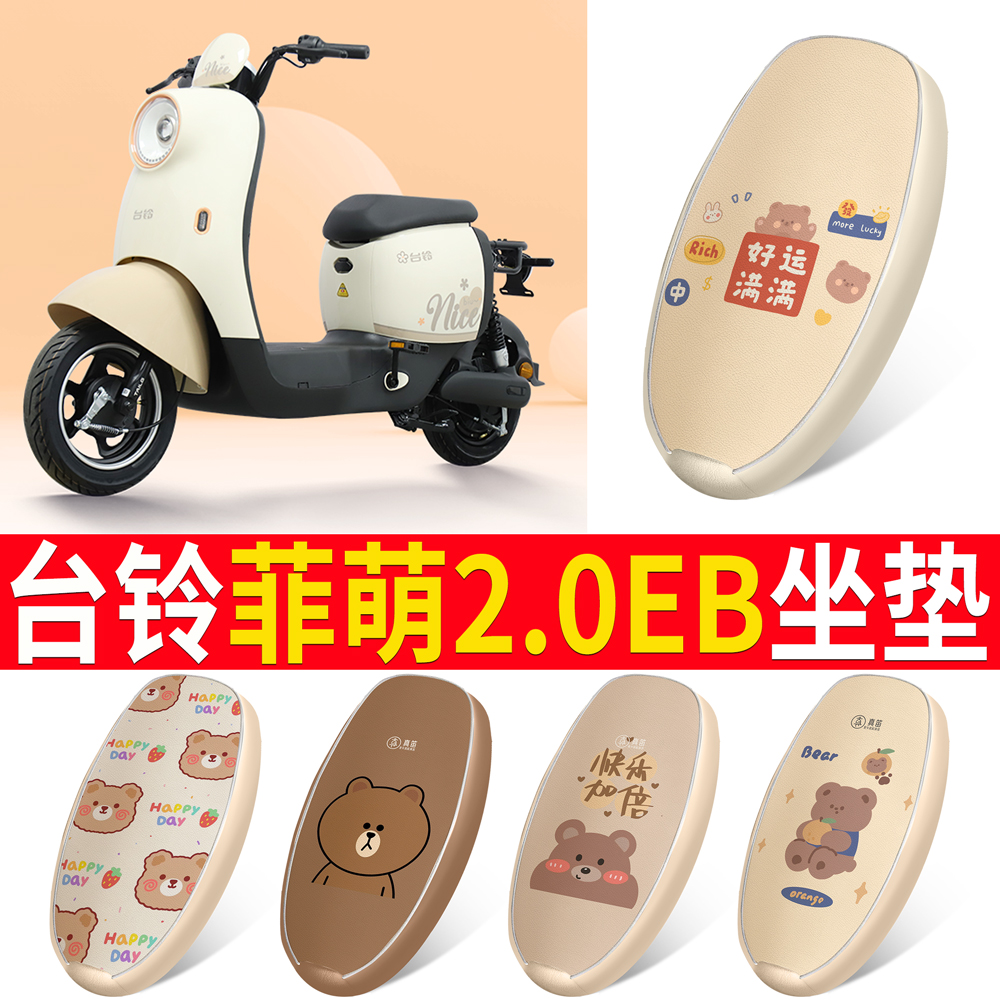 【台铃菲萌2.0EB】适用坐垫