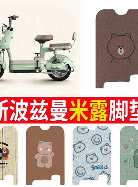 适用于爱玛斯波兹曼米露电动车脚垫TDT8009Z电瓶车专用防水脚踏板