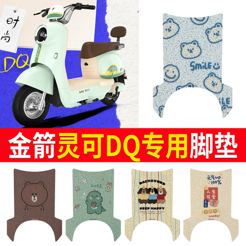 适用于【金箭灵可DQ】专用脚垫