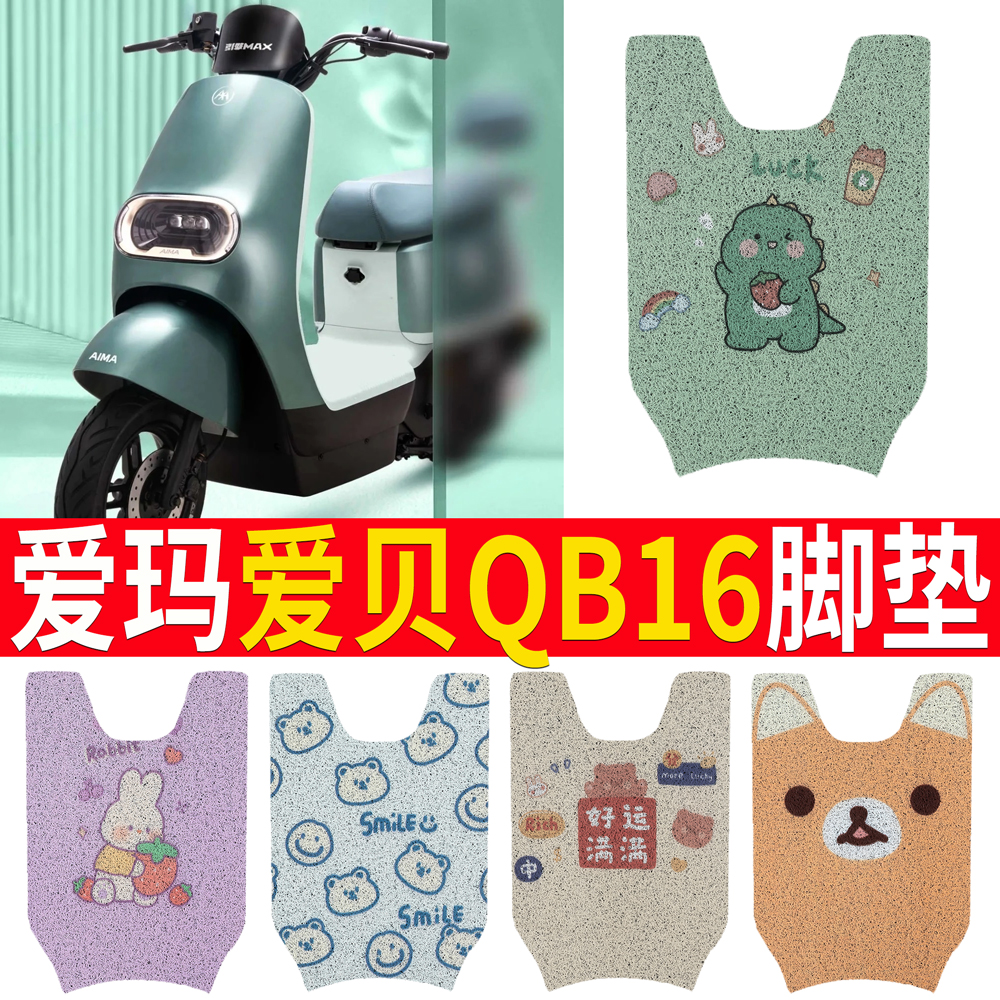 适用于【爱玛爱贝QB16】专用脚垫
