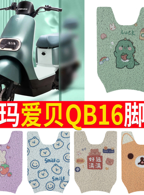 适用爱玛爱贝QB16电动车脚垫防晒座套TDR2187Z防水防滑脚踏板踩垫