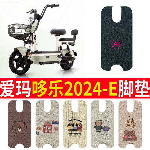 适用于爱玛哆乐2024-E专用脚垫