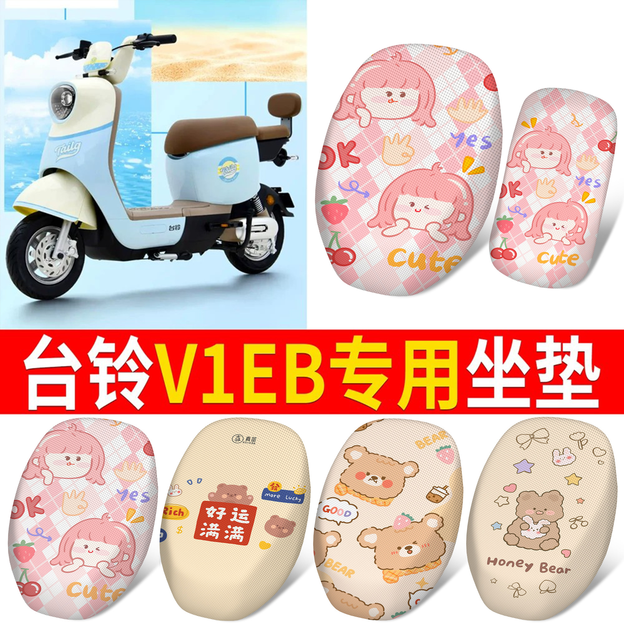 适用于【台铃V1EB】分体坐垫