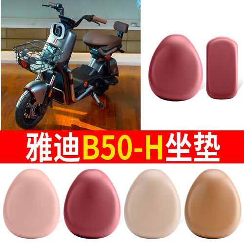 适用于【雅迪B50-H】皮革坐垫
