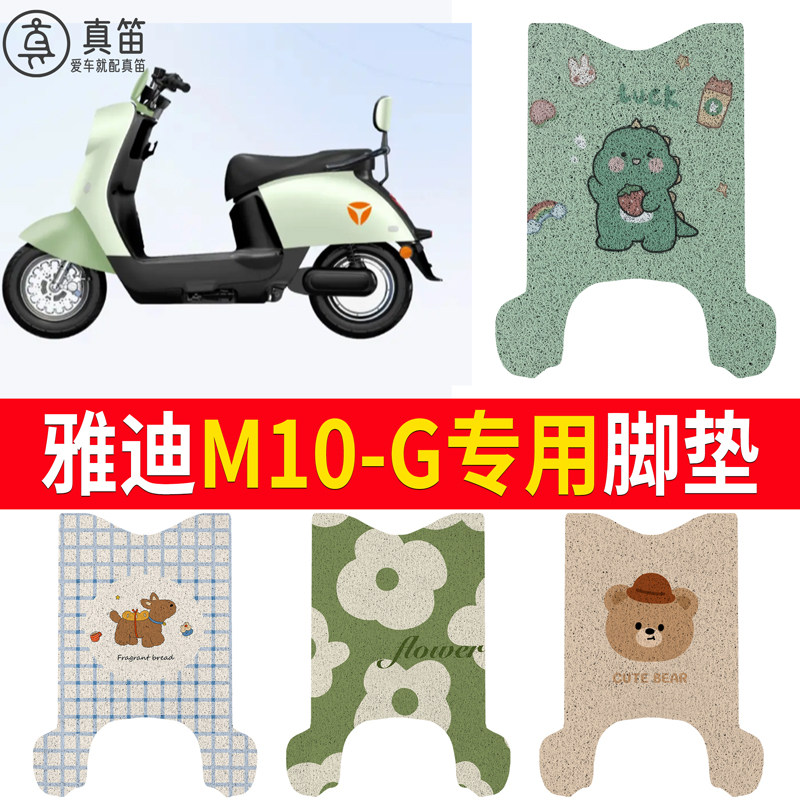 【雅迪M10-G】适用脚垫