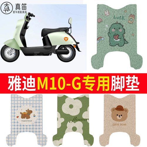 【雅迪M10-G】适用脚垫
