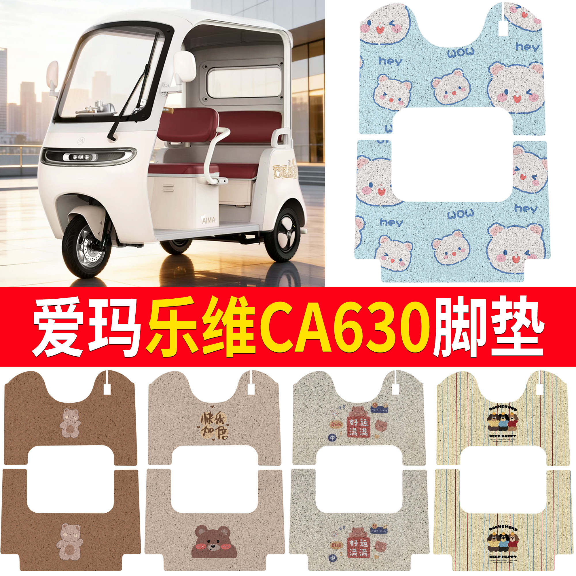 适用爱玛乐维CA630脚垫卡通可爱风电动三轮车专用丝圈防滑垫