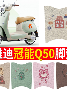 适用于雅迪冠能6代Q50脚垫电动车座套复古d-m电瓶车脚踏垫坐垫套