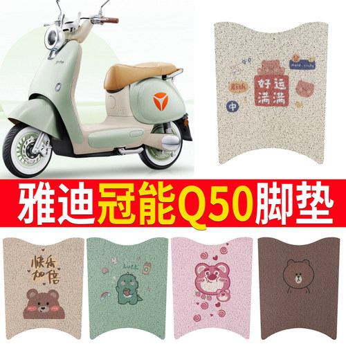 适用于雅迪冠能6代Q50电动车脚垫