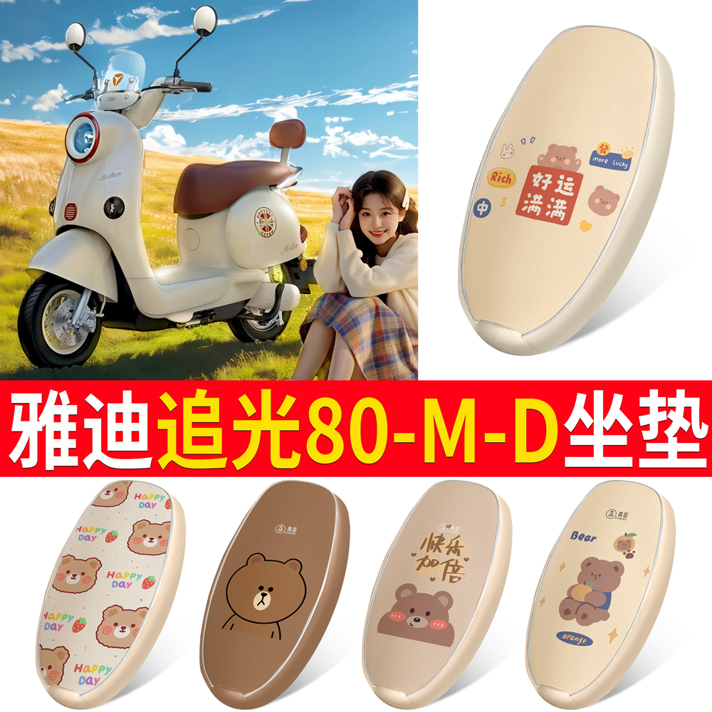 【雅迪追光80-M-D】皮革坐垫