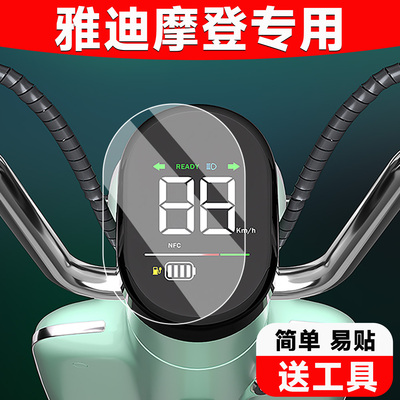 适用于【雅迪摩登】仪表专用膜