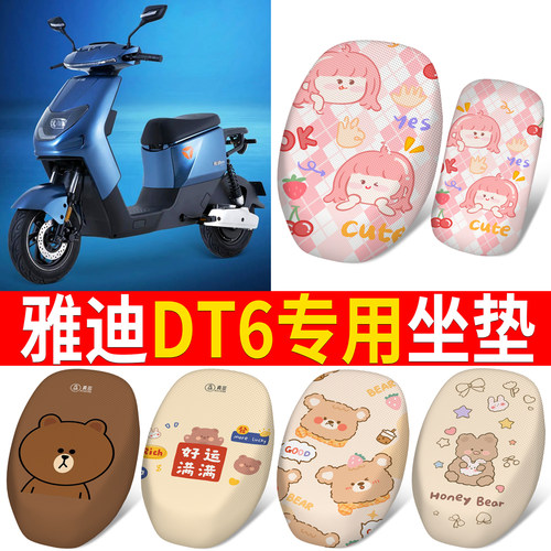 适用于【雅迪DT6】分段式座垫