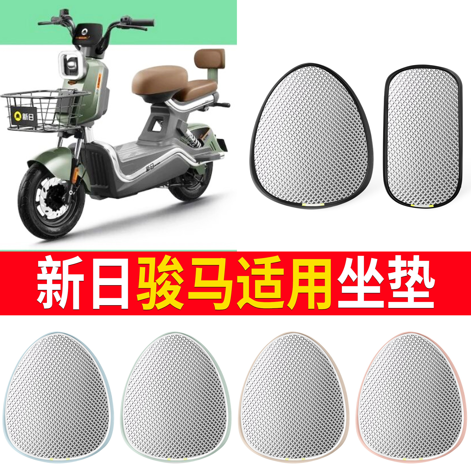 【新日骏马】适用坐垫