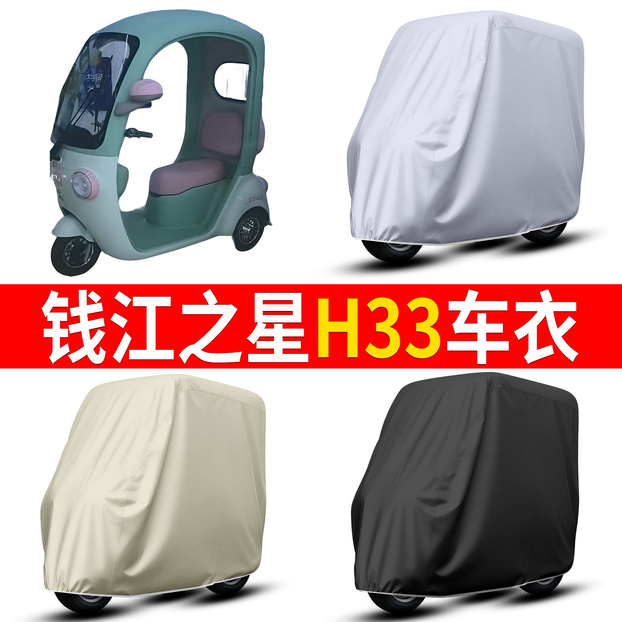 【钱江之星H33】适用车衣