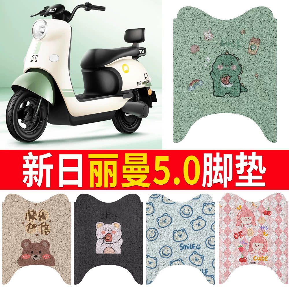 【新日丽曼5.0】专用脚垫