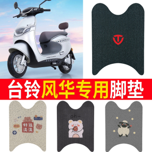 适用于台铃风华脚垫电动车脚踏垫防水防滑脚踩垫踏板TL1200DT 24T