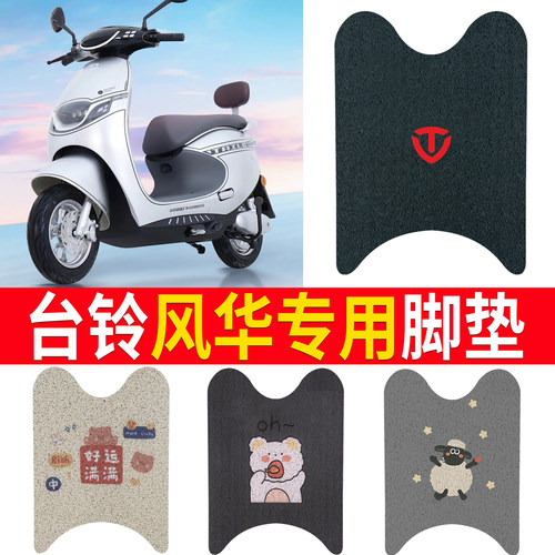适用于【台铃风华】专用脚垫