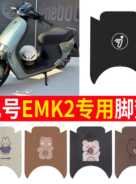 适用于【九号E系列EMK2脚垫】E150配件E80C踏板皮脚踩防水E125mk2