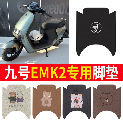 适用于【九号EMK2】专用脚垫