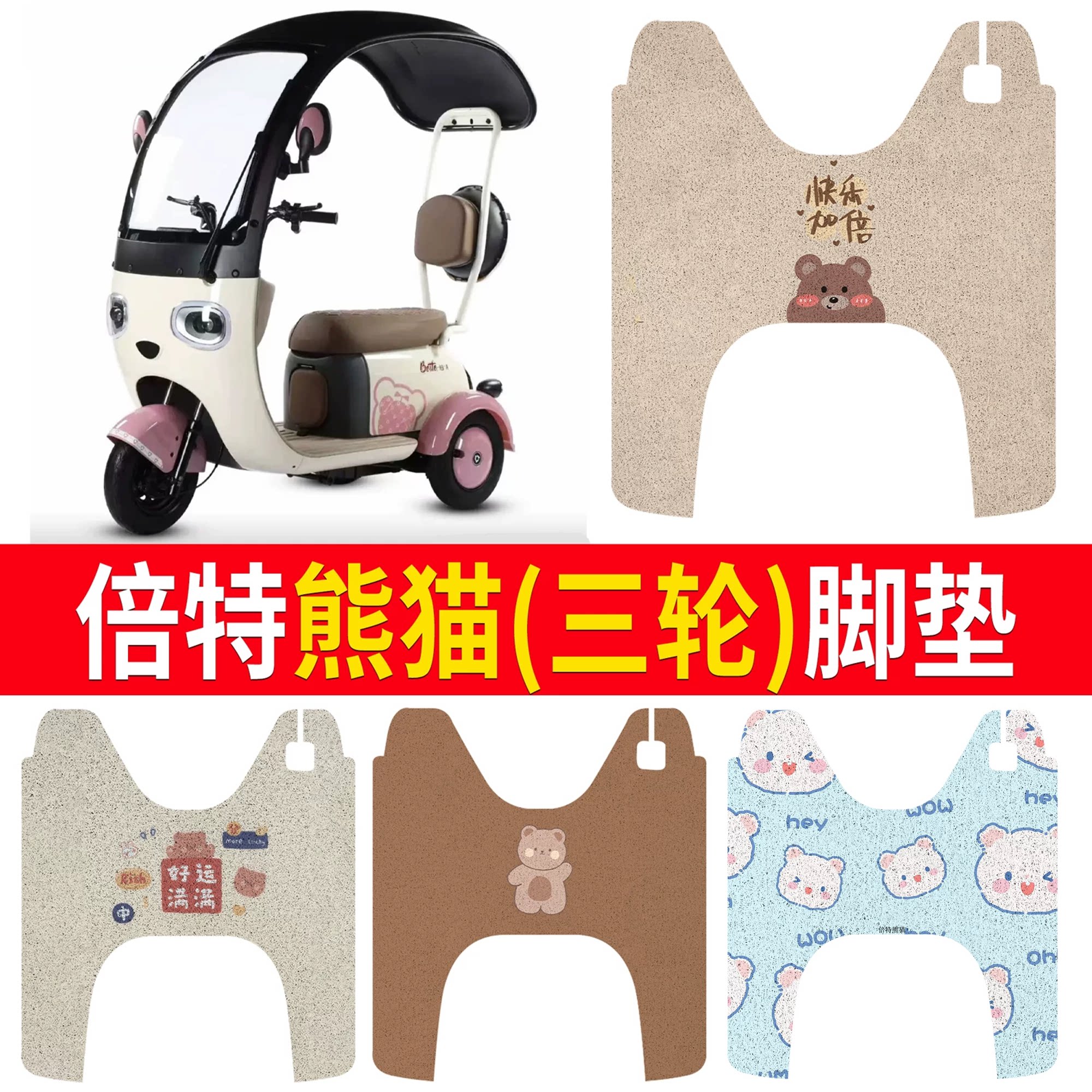 【倍特熊猫】适用三轮脚垫