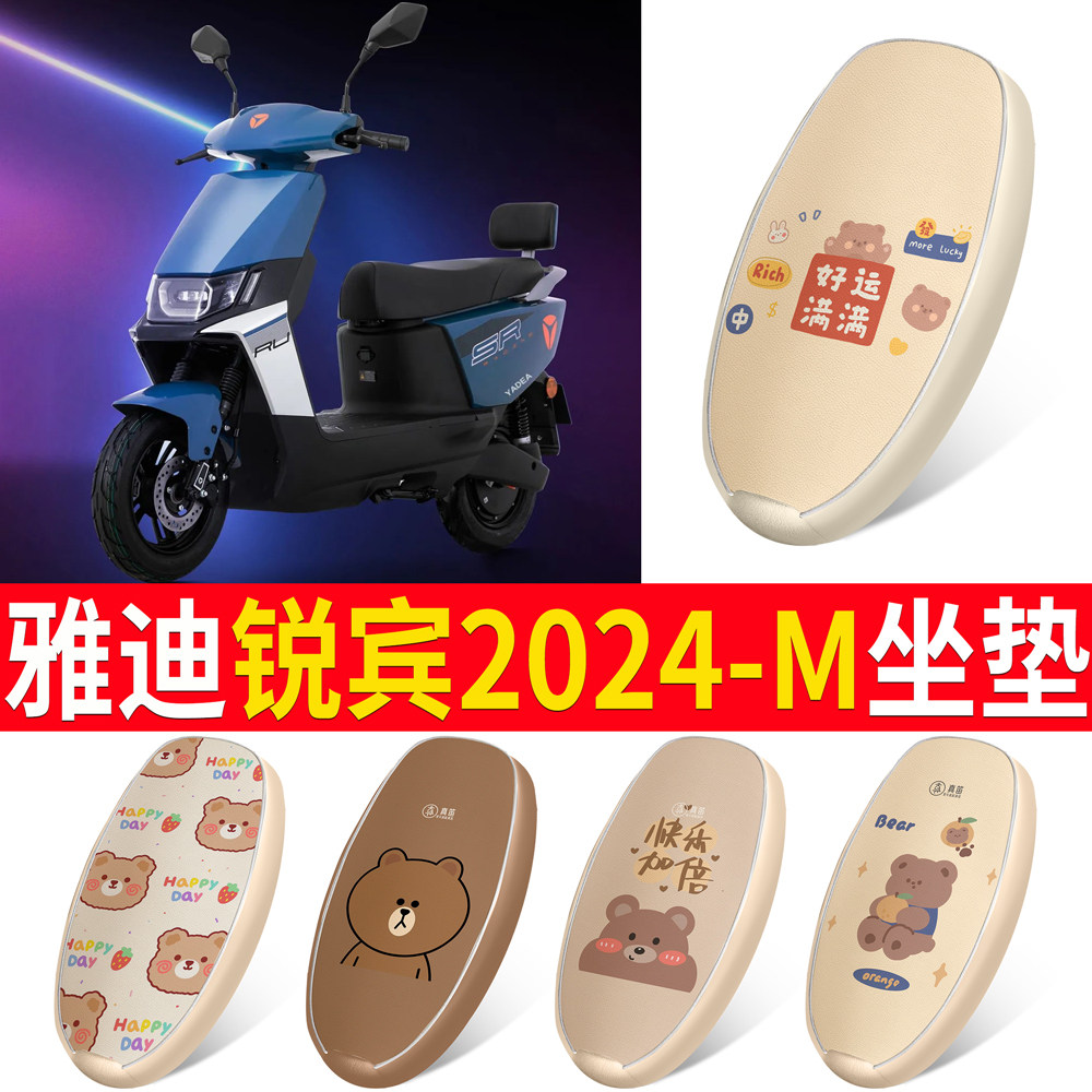 适用于雅迪锐宾2024-M皮革坐垫