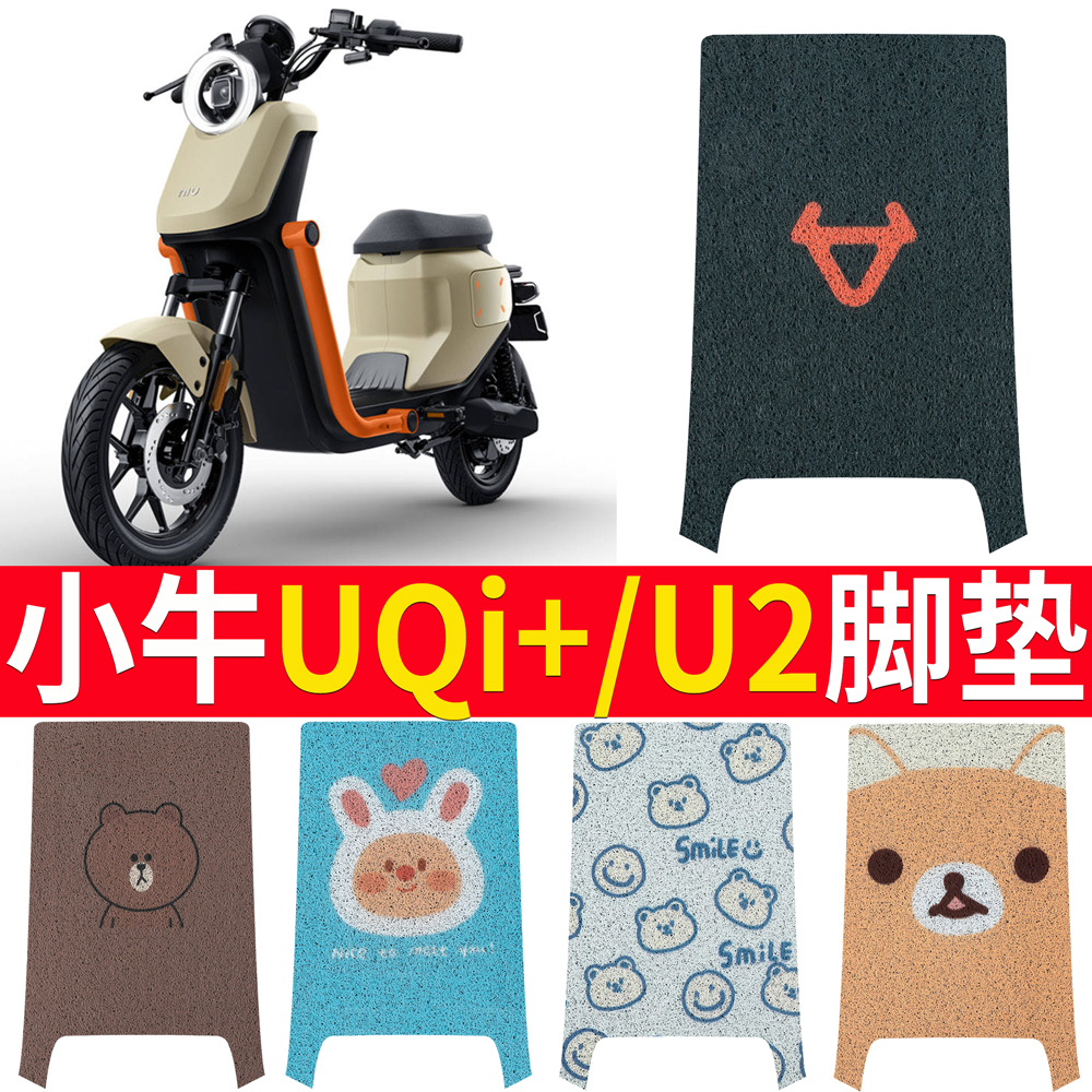 适用于【小牛UQi+/U2】专用脚垫