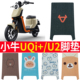 适用于小牛UQi U2电动车脚垫小牛u2丝圈脚踏垫防水耐磨垫座套