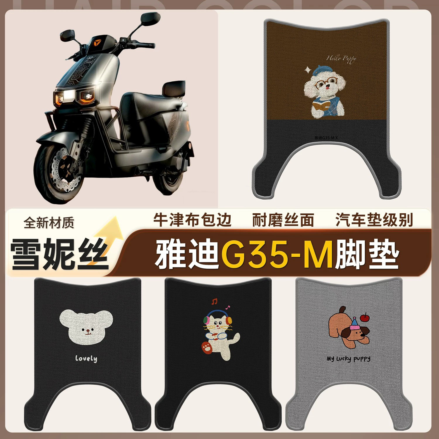 【雅迪G35-M】适用雪妮丝脚垫