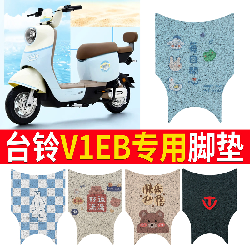适用于【台铃V1EB】专用脚垫